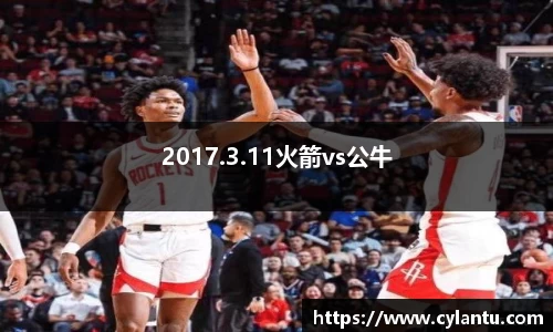 2017.3.11火箭vs公牛