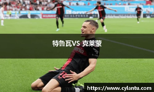 特鲁瓦VS 克莱蒙