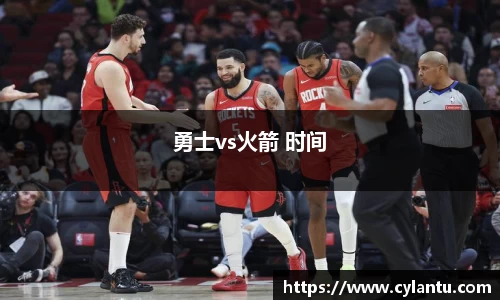 勇士vs火箭 时间