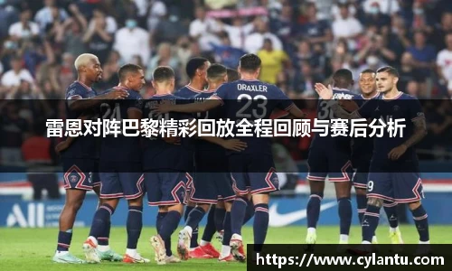 雷恩对阵巴黎精彩回放全程回顾与赛后分析