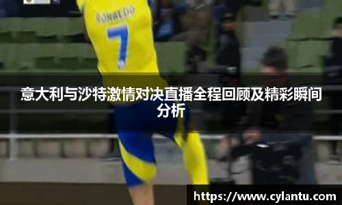 意大利与沙特激情对决直播全程回顾及精彩瞬间分析