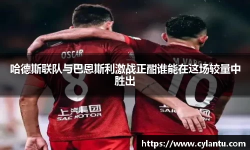 哈德斯联队与巴恩斯利激战正酣谁能在这场较量中胜出