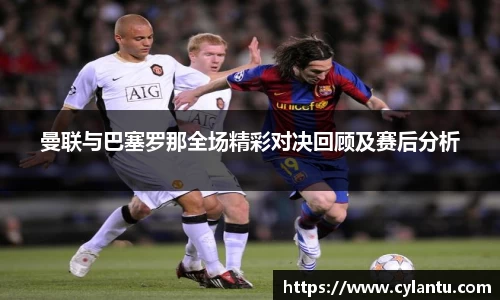 曼联与巴塞罗那全场精彩对决回顾及赛后分析