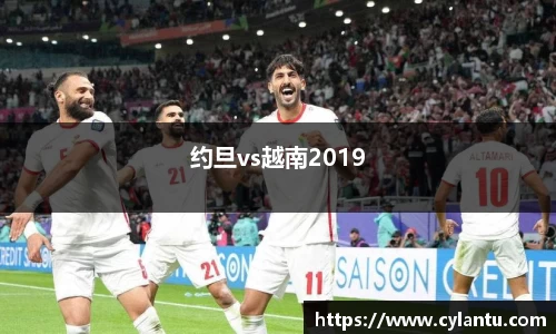 约旦vs越南2019