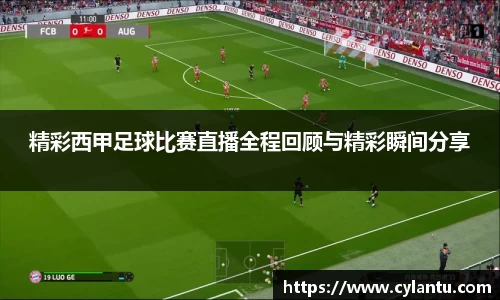 精彩西甲足球比赛直播全程回顾与精彩瞬间分享