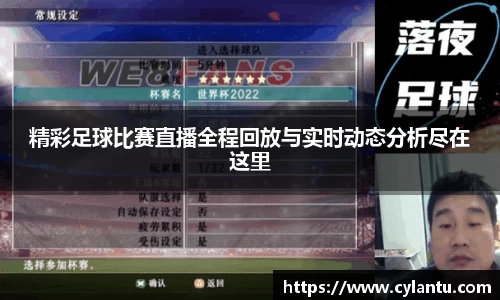 精彩足球比赛直播全程回放与实时动态分析尽在这里