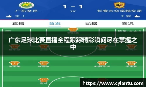 广东足球比赛直播全程跟踪精彩瞬间尽在掌握之中