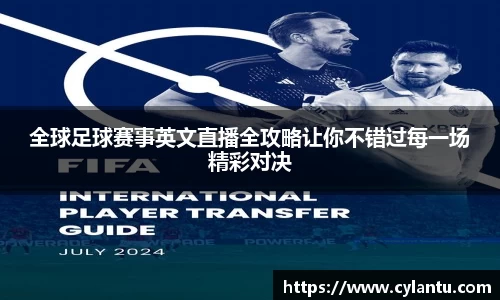 全球足球赛事英文直播全攻略让你不错过每一场精彩对决