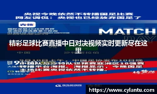 精彩足球比赛直播中日对决视频实时更新尽在这里