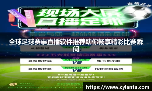 全球足球赛事直播软件推荐助你畅享精彩比赛瞬间