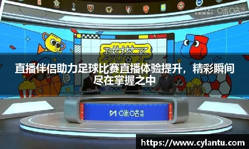 直播伴侣助力足球比赛直播体验提升，精彩瞬间尽在掌握之中