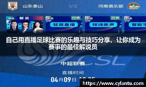 自己用直播足球比赛的乐趣与技巧分享，让你成为赛事的最佳解说员