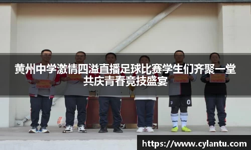 黄州中学激情四溢直播足球比赛学生们齐聚一堂共庆青春竞技盛宴