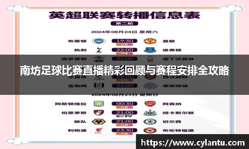 南坊足球比赛直播精彩回顾与赛程安排全攻略