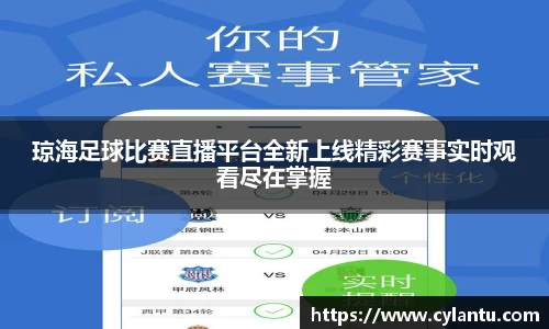 琼海足球比赛直播平台全新上线精彩赛事实时观看尽在掌握
