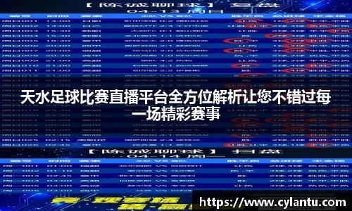 天水足球比赛直播平台全方位解析让您不错过每一场精彩赛事