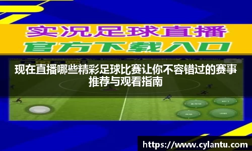 现在直播哪些精彩足球比赛让你不容错过的赛事推荐与观看指南