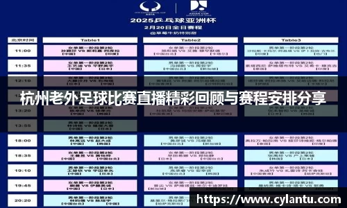 杭州老外足球比赛直播精彩回顾与赛程安排分享