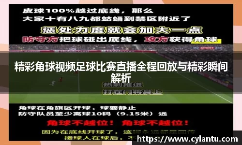 精彩角球视频足球比赛直播全程回放与精彩瞬间解析