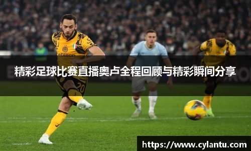 精彩足球比赛直播奥卢全程回顾与精彩瞬间分享