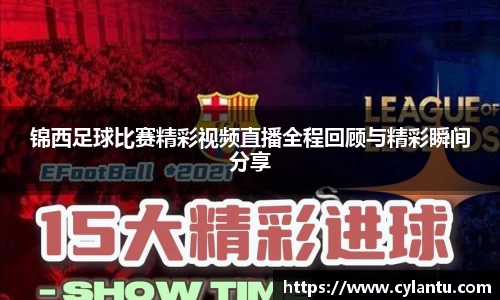 锦西足球比赛精彩视频直播全程回顾与精彩瞬间分享