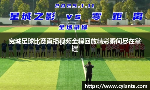 宽城足球比赛直播视频全程回放精彩瞬间尽在掌握