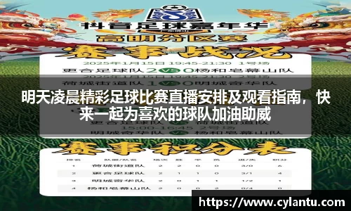 明天凌晨精彩足球比赛直播安排及观看指南，快来一起为喜欢的球队加油助威