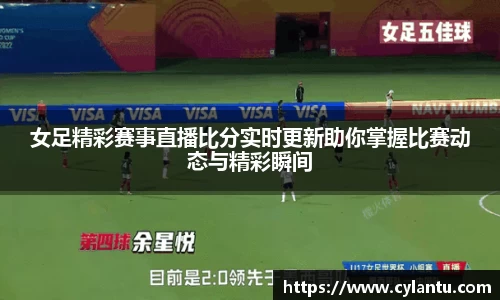女足精彩赛事直播比分实时更新助你掌握比赛动态与精彩瞬间