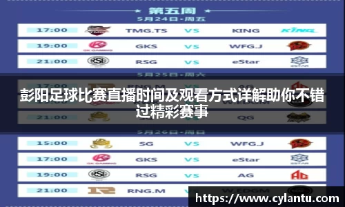 彭阳足球比赛直播时间及观看方式详解助你不错过精彩赛事