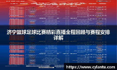 济宁篮球足球比赛精彩直播全程回顾与赛程安排详解