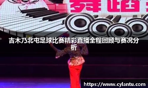 吉木乃北屯足球比赛精彩直播全程回顾与赛况分析