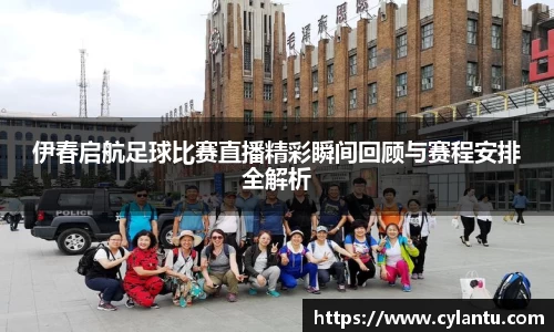 伊春启航足球比赛直播精彩瞬间回顾与赛程安排全解析