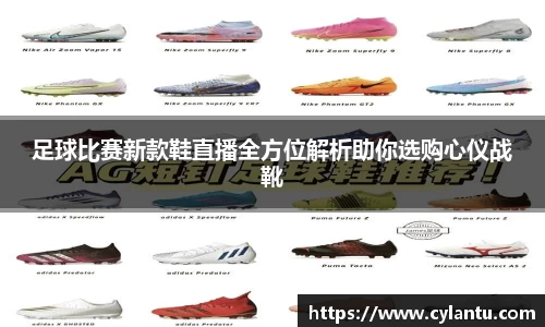足球比赛新款鞋直播全方位解析助你选购心仪战靴