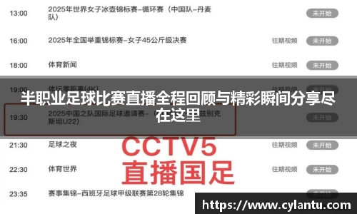 半职业足球比赛直播全程回顾与精彩瞬间分享尽在这里