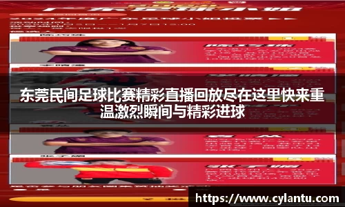 东莞民间足球比赛精彩直播回放尽在这里快来重温激烈瞬间与精彩进球