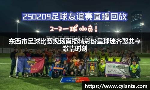东西市足球比赛现场直播精彩纷呈球迷齐聚共享激情时刻