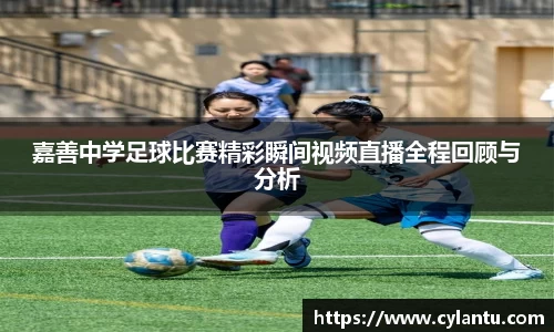 嘉善中学足球比赛精彩瞬间视频直播全程回顾与分析