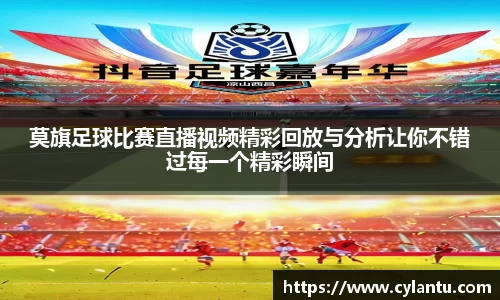 莫旗足球比赛直播视频精彩回放与分析让你不错过每一个精彩瞬间