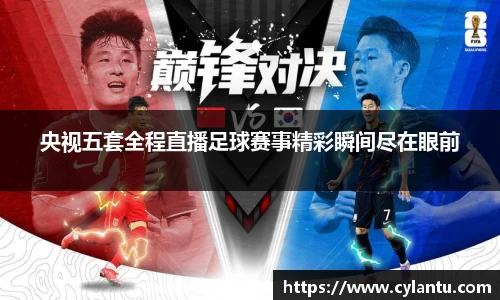 央视五套全程直播足球赛事精彩瞬间尽在眼前
