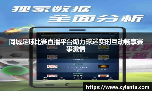同城足球比赛直播平台助力球迷实时互动畅享赛事激情