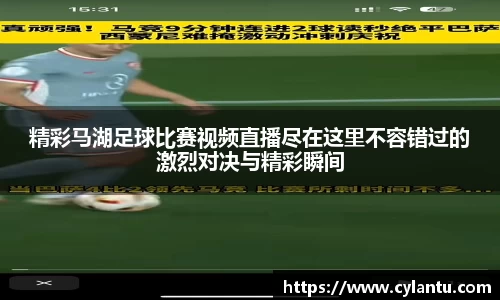 精彩马湖足球比赛视频直播尽在这里不容错过的激烈对决与精彩瞬间