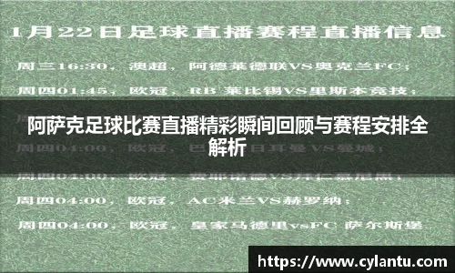 阿萨克足球比赛直播精彩瞬间回顾与赛程安排全解析