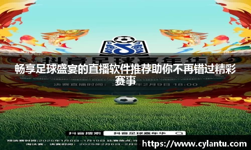 畅享足球盛宴的直播软件推荐助你不再错过精彩赛事