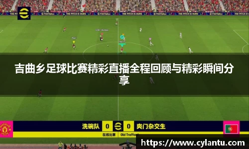吉曲乡足球比赛精彩直播全程回顾与精彩瞬间分享