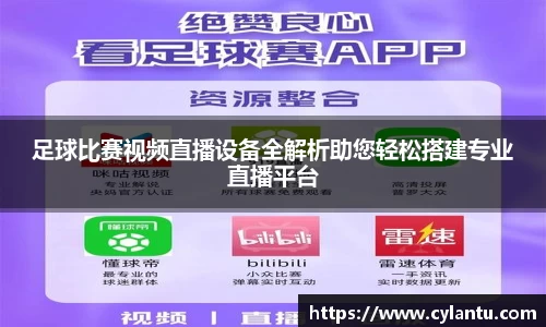 足球比赛视频直播设备全解析助您轻松搭建专业直播平台
