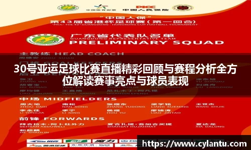 30号亚运足球比赛直播精彩回顾与赛程分析全方位解读赛事亮点与球员表现