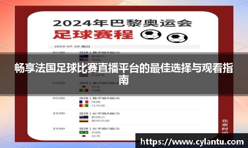 畅享法国足球比赛直播平台的最佳选择与观看指南
