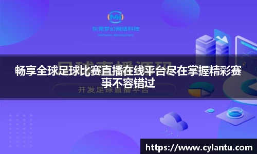 畅享全球足球比赛直播在线平台尽在掌握精彩赛事不容错过
