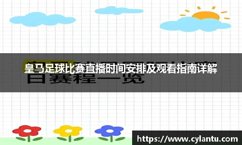 皇马足球比赛直播时间安排及观看指南详解