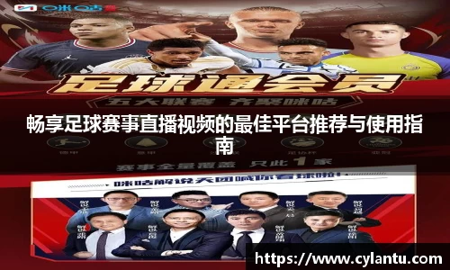 畅享足球赛事直播视频的最佳平台推荐与使用指南